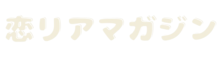 恋リアマガジン
